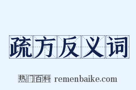 疏方反义词是什么意思的图片